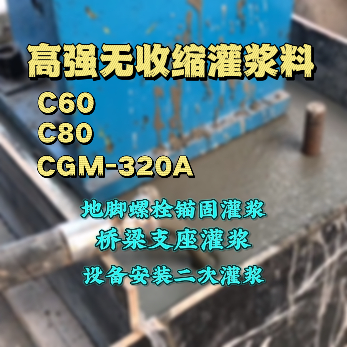 南平灌浆料加水多了、稀了会有什么影响？